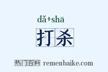 打杀是什么意思的图片